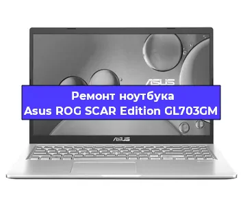 Апгрейд ноутбука Asus ROG SCAR Edition GL703GM в Москве